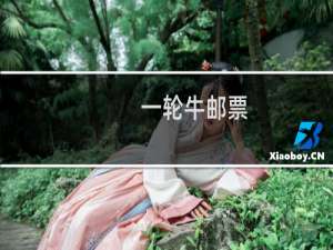 一轮牛邮票