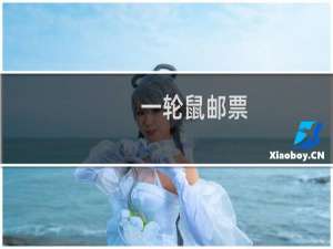 一轮鼠邮票