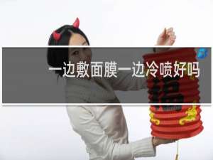 一边敷面膜一边冷喷好吗