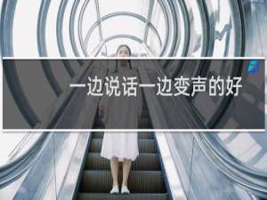 一边说话一边变声的好用变声器有哪些？怎么用？