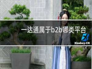 一达通属于b2b哪类平台