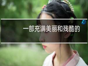 一部充满美丽和残酷的小说。