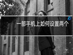 一部手机上如何设置两个微信