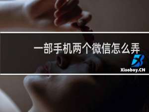 一部手机两个微信怎么弄