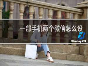 一部手机两个微信怎么设置