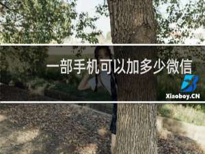 一部手机可以加多少微信好友