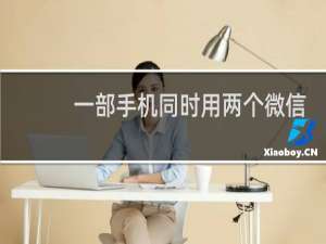 一部手机同时用两个微信号怎么弄