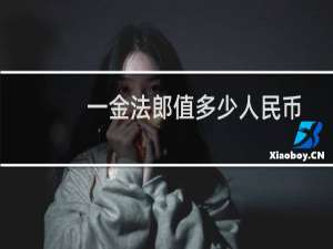 一金法郎值多少人民币