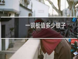 一铜板值多少银子