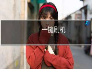 一键刷机