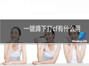 一键蹲下打cf有什么用