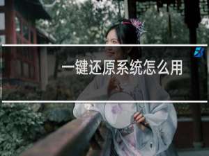 一键还原系统怎么用