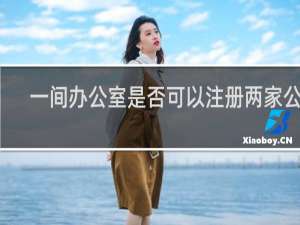 一间办公室是否可以注册两家公司