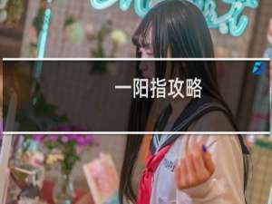 一阳指攻略