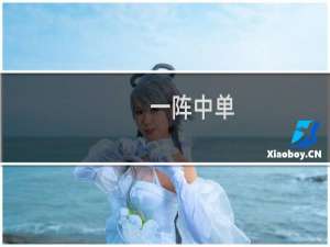 一阵中单-一阵中单什么梗-「鲸吼社区」