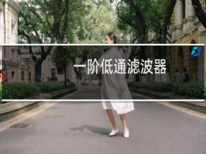 一阶低通滤波器