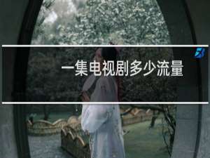 一集电视剧多少流量