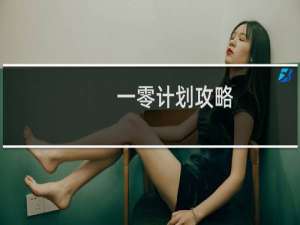 一零计划攻略