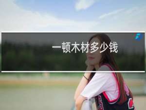 一顿木材多少钱