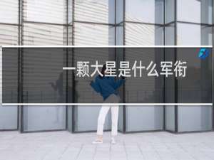 一颗大星是什么军衔