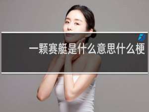 一颗赛艇是什么意思什么梗