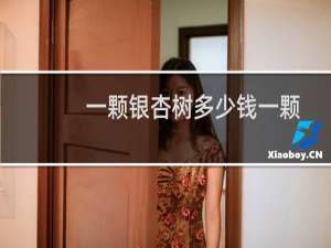 一颗银杏树多少钱一颗
