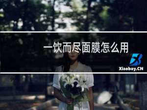 一饮而尽面膜怎么用