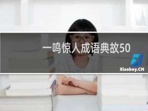 一鸣惊人成语典故50字（一鸣惊人成语典故）