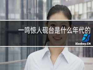 一鸣惊人砚台是什么年代的