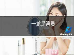 一龙是演员