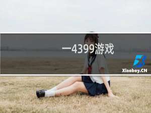 一4399游戏