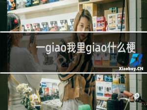 一giao我里giao什么梗