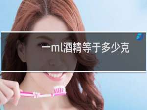 一ml酒精等于多少克
