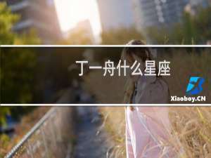 丁一舟什么星座