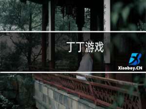 【丁丁游戏】免费丁丁游戏软件下载