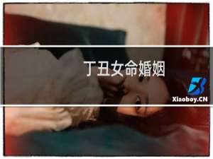 丁丑女命婚姻