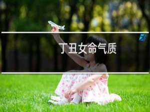丁丑女命气质