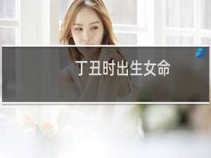 丁丑时出生女命