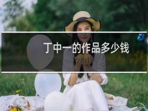 丁中一的作品多少钱