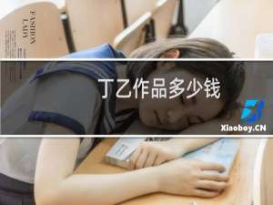 丁乙作品多少钱