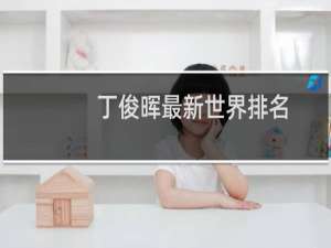 丁俊晖最新世界排名