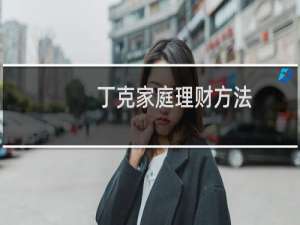 丁克家庭理财方法