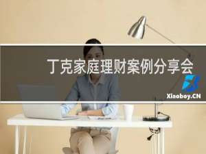丁克家庭理财案例分享会