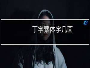 丁字繁体字几画