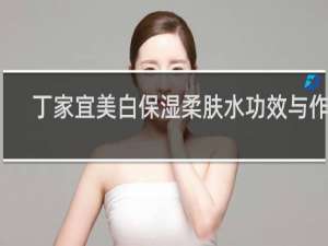 丁家宜美白保湿柔肤水功效与作用