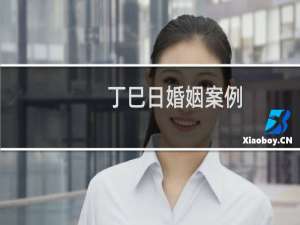 丁巳日婚姻案例