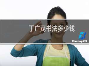 丁广茂书法多少钱
