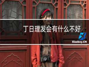 丁日理发会有什么不好
