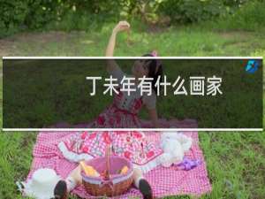 丁未年有什么画家