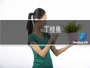 丁桂鱼（丁桂鱼怎么做好吃）
